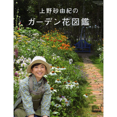 上野砂由紀のガーデン花図鑑　ＢＩＳＥＳ　ＢＯＯＫＳ