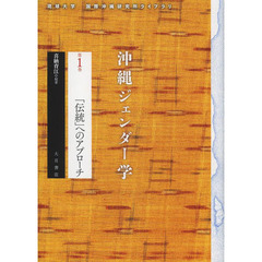 沖縄ジェンダー学　第１巻　「伝統」へのアプローチ