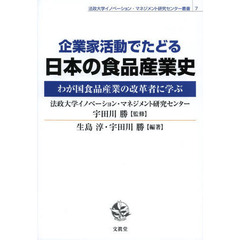 企業家活動でたどる日本の食品産業史　わが国食品産業の改革者に学ぶ