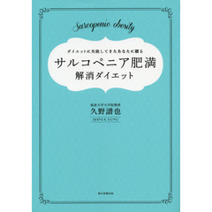 サルコペニア肥満解消ダイエット　ダイエットに失敗してきたあなたに贈る　３０歳からはじめるダイエットの新常識！