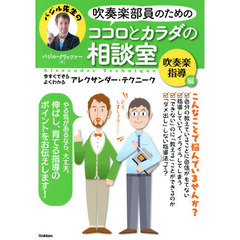 吹奏楽部員のためのココロとカラダの相談室 吹奏楽指導編: 今すぐできる・よくわかる アレクサンダー・テクニーク
