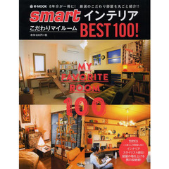 ｓｍａｒｔインテリアこだわりマイルームＢＥＳＴ１００！