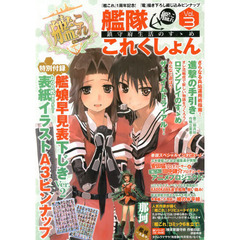 艦隊これくしょん－艦これ－　鎮守府生活のすゝめ　Ｖｏｌ．３