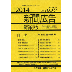 新聞広告縮刷版　ＮＯ．６３６（２０１４）　年末広告特集号