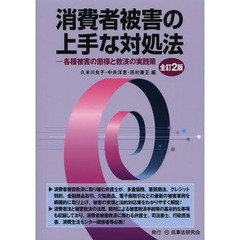 消費者被害の上手な対処法　各種被害の態様と救済の実践策　全訂２版