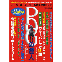POGの達人 2014～2015年度版 (光文社ブックス 113)