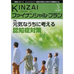 ＫＩＮＺＡＩファイナンシャル・プラン　Ｎｏ．３５１（２０１４．５）　〈特集〉元気なうちに考える認知症対策