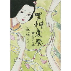 異神変奏　時をめぐる旅