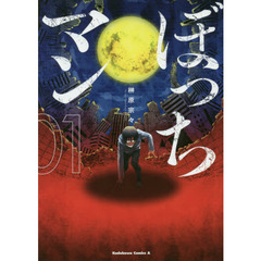 ぼっちマン　１