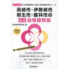 高崎市・伊勢崎市・桐生市・館林市の公立幼稚園教諭　専門試験　２０１５年度版