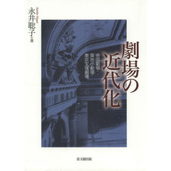 劇場の近代化　帝国劇場・築地小劇場・東京宝塚劇場