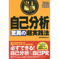 2016最新版 史上最強 自己分析〈驚異の〉超実践法