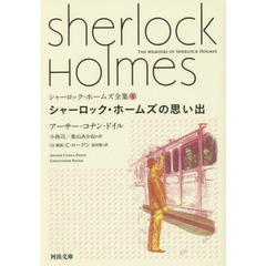 シャーロック・ホームズ全集　４　シャーロック・ホームズの思い出