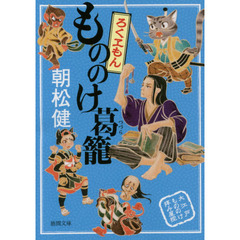 もののけ葛籠　ろくヱもん