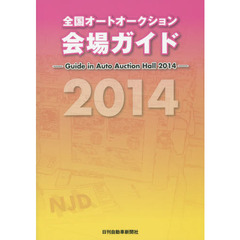 全国オートオークション会場ガイド　２０１４
