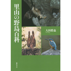 里山の野鳥百科
