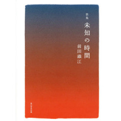 未知の時間　歌集