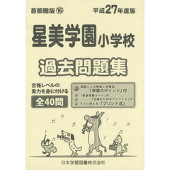 星美学園小学校　過去問題集