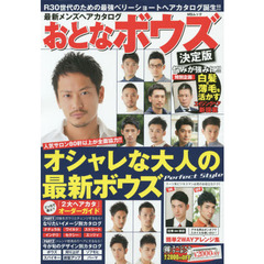 最新メンズヘアカタログおとなボウズ　旬な髪型満載の大人のヘアスタイルブック