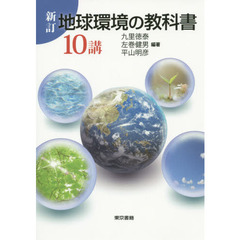 新訂 地球環境の教科書 10講　新訂