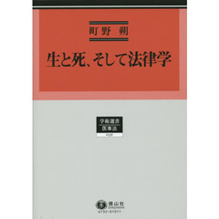 生と死，そして法律学