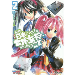 現代日本にやってきたセガの女神にありがちなこと　２