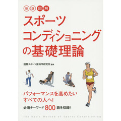 図解スポーツコンディショニングの基礎理論　新版