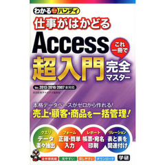 わかるハンディ仕事がはかどるＡｃｃｅｓｓ超入門これ一冊で完全マスター　Ｑ＆Ａ方式