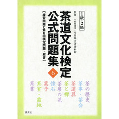 茶道文化検定公式問題集　６－１級・２級