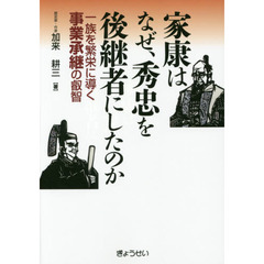 家康はなぜ、秀忠を後継者にしたのか　一族を繁栄に導く事業承継の叡智