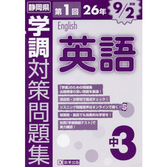 静岡県学調対策問題集中３英語　２６年第１回