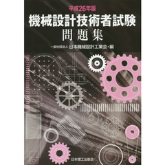 機械設計技術者試験問題集　平成２６年版