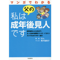 マンガでわかる私は父の成年後見人です