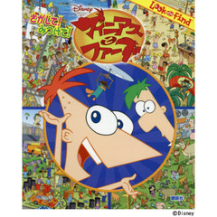さがして! みつけて! ディズニー フィニアスとファーブ (FIND BOOK)