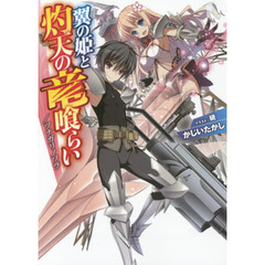 翼の姫と灼天の竜喰らい　ツナガリノソラ