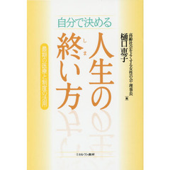 自分で決める人生の終い方　最期の医療と制度の活用