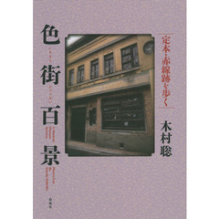 色街百景　定本・赤線跡を歩く