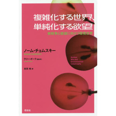 複雑化する世界、単純化する欲望　核戦争と破滅に向かう環境世界