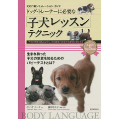 ドッグ・トレーナーに必要な「子犬レッスン」テクニック　子犬の気質を読みながら、犬の語学と社会化を適切に学ばせる