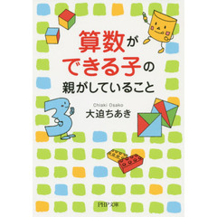 算数ができる子の親がしていること