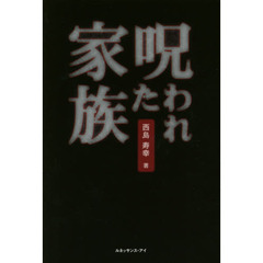 呪われた家族