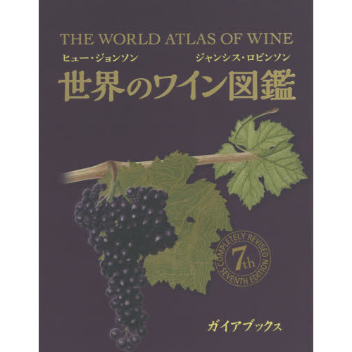 世界のワイン図鑑 第７版 通販｜セブンネットショッピング