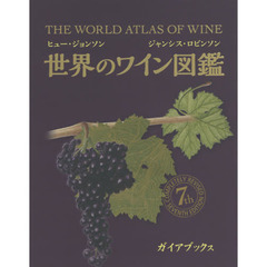 世界のワイン図鑑　第７版