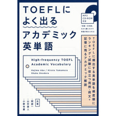 TOEFLによく出るアカデミック英単語