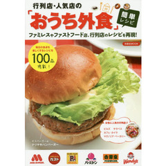 行列店・人気店の「おうち外食」簡単レシピ　ファミレスやファストフード店、行列店のレシピを再現！