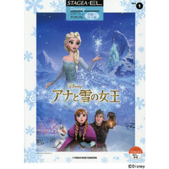 STAGEA・EL ディズニー アンサンブル Vol.1 初～中上級 アナと雪の女王