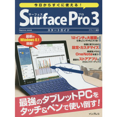 今日からすぐに使える！Ｓｕｒｆａｃｅ　Ｐｒｏ３スタートガイド　最強のタブレットＰＣをタッチ＆ペンで使い倒す！