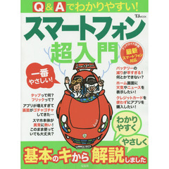 Ｑ＆Ａでわかりやすい！スマートフォン超入門