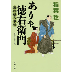 ありゃ徳右衛門