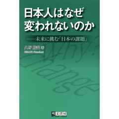 日本人はなぜ変われないのか　未来に挑む「日本の課題」